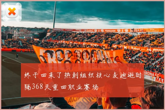 终于回来了热刺组织核心麦迪逊时隔368天重回职业赛场