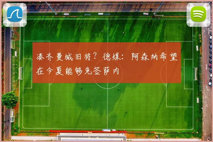 凑齐曼城旧将？德媒：阿森纳希望在今夏能够免签萨内