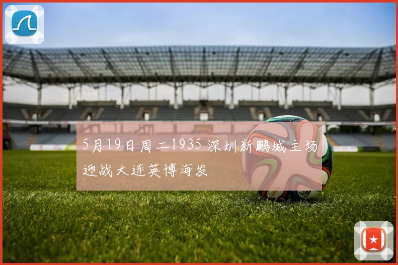 5月19日周二1935 深圳新鹏城主场迎战大连英博海发