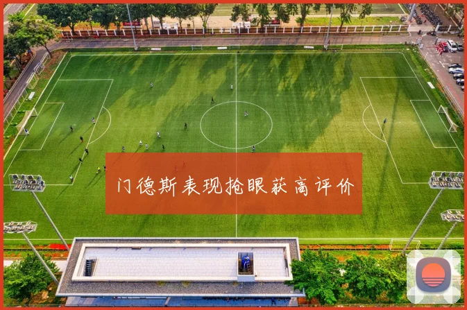 门德斯表现抢眼获高评价