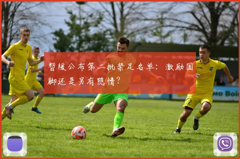 暂缓公布第二批禁足名单：激励国脚还是另有隐情？